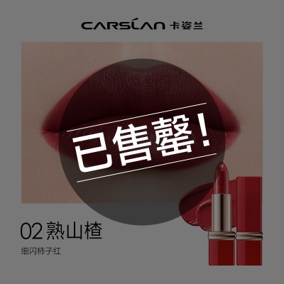 【挚宠唇膏】02熟山楂