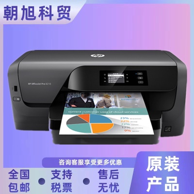 惠普（HP）OfficeJet Pro 8210 彩色办公无线打印机 自动双面打印