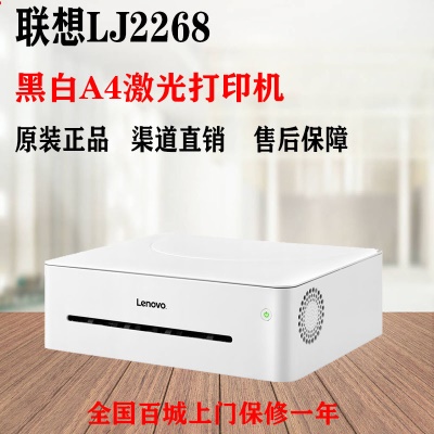 联想小新LJ2268/LJ2268w黑白激光打印...