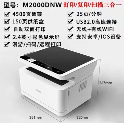 得力打印机M2000DW黑白激光一体机手机无线打印复印扫描双面办公