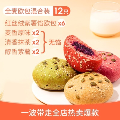 【健身组合】6只红丝绒紫薯馅 +6只全麦混合(原味+紫薯+抹茶)