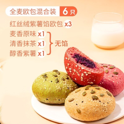 【4种热卖口味】3只红丝绒紫薯馅+3只全麦混合装（原味+紫薯+抹茶）
