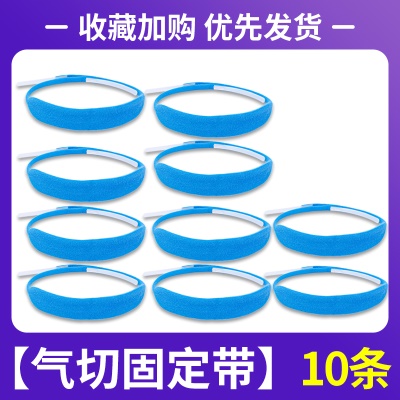 【气切固定带】10条