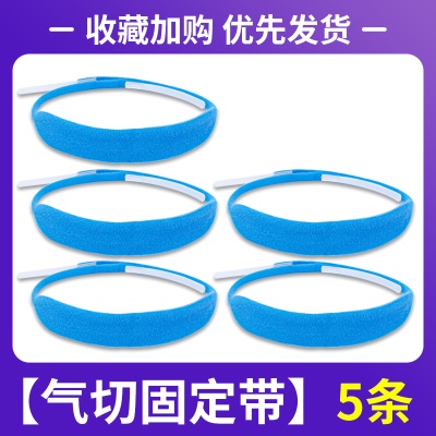 【气切固定带】5条