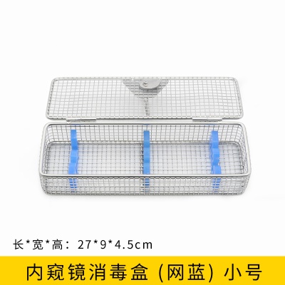 内窥镜消毒盒（网篮）小号