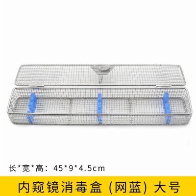 内窥镜消毒盒（网篮）大号