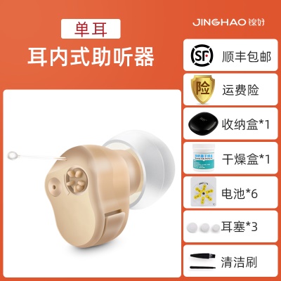 耳内式助听器（单耳）+电池+耳塞+干燥盒（锦好）.