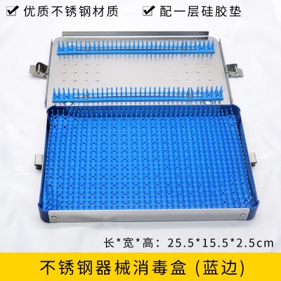 不锈钢器械消毒盒（蓝边）