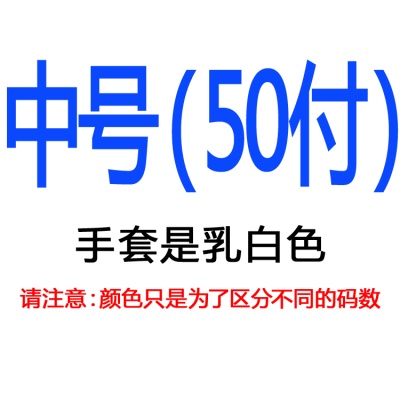 有粉中号50付