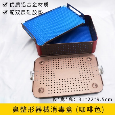 鼻整形器械消毒盒（咖啡色）