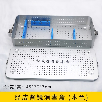 经皮肾镜消毒盒（本色）