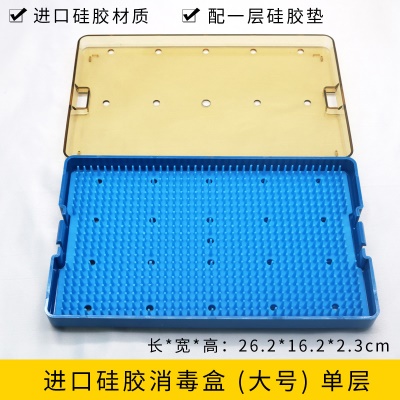 进口硅胶消毒盒（大号）单层