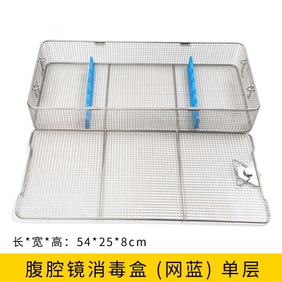 腹腔镜消毒盒（网篮）