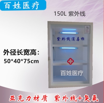 150L紫外线（亚克力）