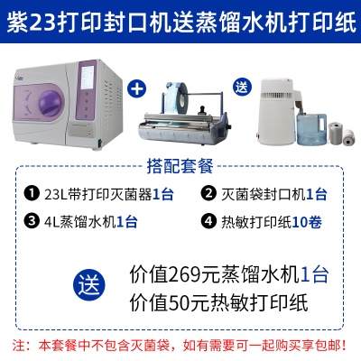 23L打印蒸馏水封口机10卷打印纸