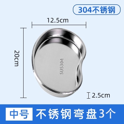 【304】加厚中号弯盘3个