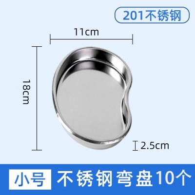 【201】小号弯盘10个