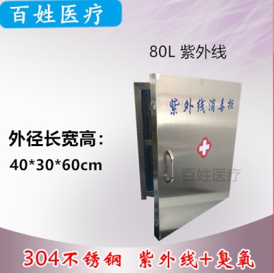 80L紫外线（不锈钢）