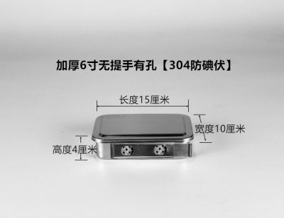 加厚6寸无提手有孔【304防碘伏】