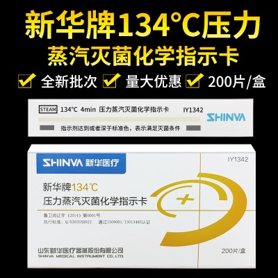 新华压力蒸汽灭菌化学指示卡134
