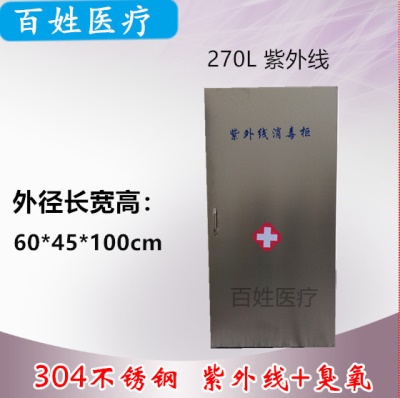 270L紫外线（不锈钢）