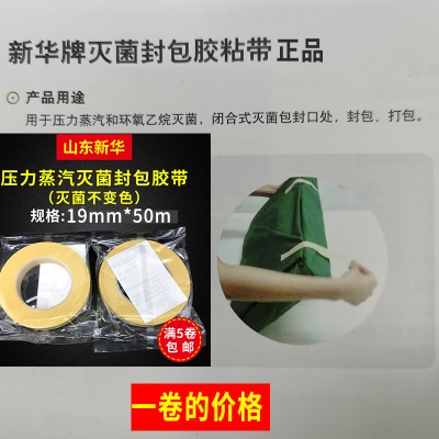 新华压力蒸汽灭菌封包胶粘带一卷