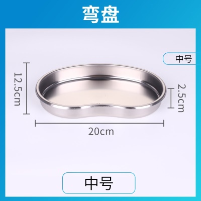 中号弯盘 【加厚不锈钢 304材质】【带钢印】