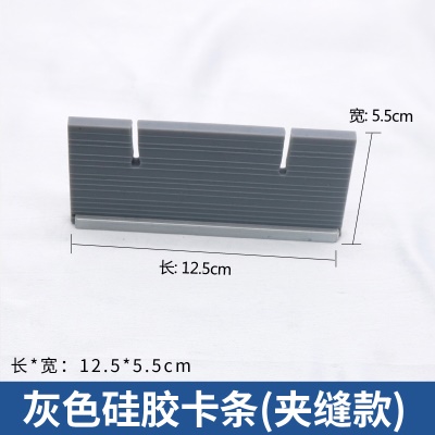 硅胶卡条 灰色 夹缝款