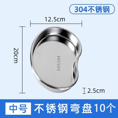 【304】加厚中号弯盘10个