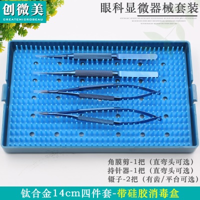 14cm钛四件套带硅胶消毒盒