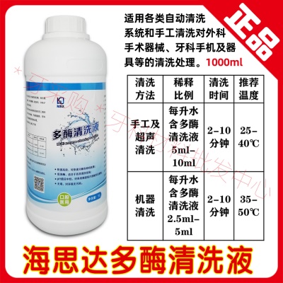海思达多酶清洗液