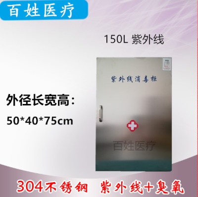 150L紫外线（不锈钢）