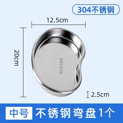【304】加厚中号弯盘1个