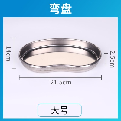 大号弯盘 【不锈钢201材质】