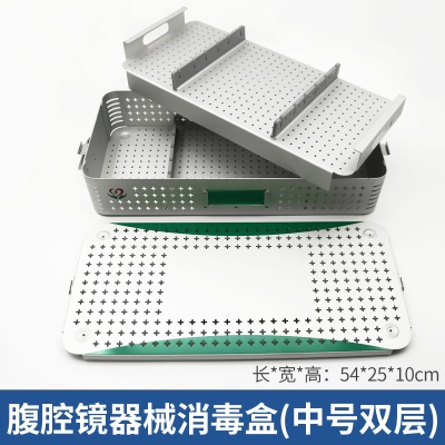 腹腔镜（中号）双层消毒盒