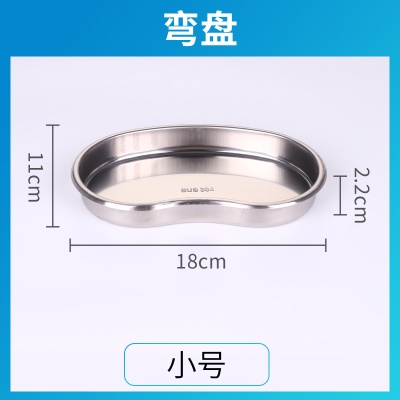 小号弯盘 【加厚不锈钢 304材质】【带钢印】