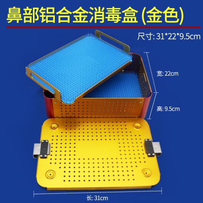 鼻部整形器械消毒盒（金色）