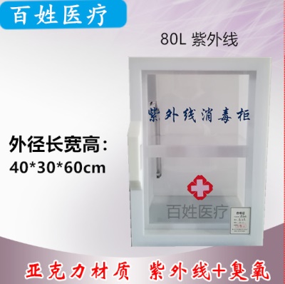 80L紫外线（亚克力）