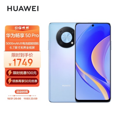 华为畅享 50 Pro 5000mAh大电池超能续航 6.7英寸无界全视屏 5000万像素超清影像 256G