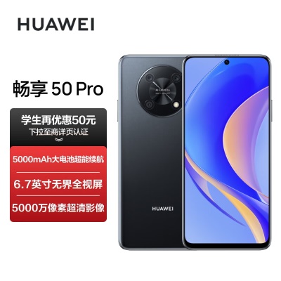 华为畅享 50 Pro 5000mAh大电池超能续航 6.7英寸无界全视屏 5000万像素超清影像 256G