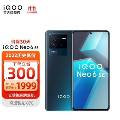 vivo iQOO Neo6SE 骁龙870 80W闪充大电量 OIS光学防抖 5G电竞游戏智能手机 8GB+256GB 星际