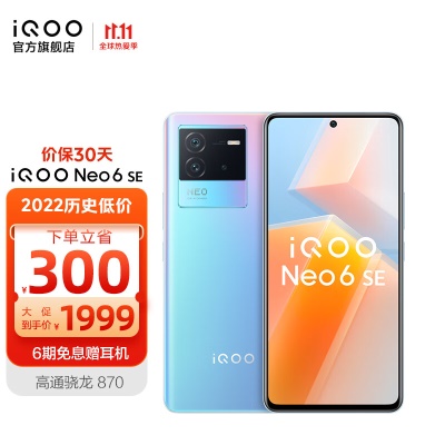 vivo iQOO Neo6SE 骁龙870 80W闪充大电量 OIS光学防抖 5G电竞游戏智能手机 8GB+256GB 星际