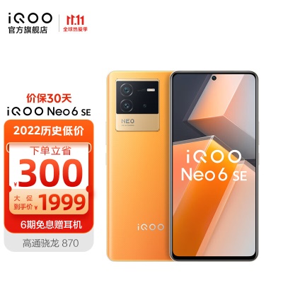 vivo iQOO Neo6SE 骁龙870 80W闪充大电量 OIS光学防抖 5G电竞游戏智能手机 8GB+256GB 星际