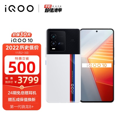 vivo iQOO 10 12GB+256GB 赛道版 第一代骁龙8+ 自研芯片V1+ E5超视网膜屏