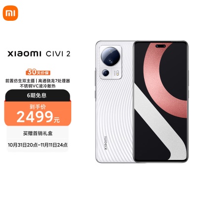 小米 Civi 2 前置仿生双主摄 后置5000万超清三摄 骁龙7 Gen1 液冷散热技术 120Hz