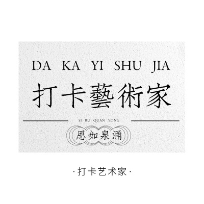 丝圈-打卡艺术家