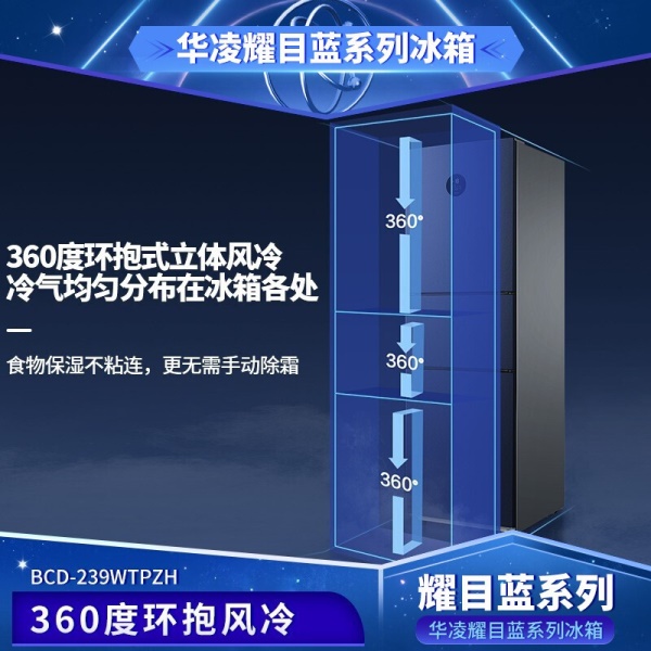 华凌冰箱 239升 三门风冷免除霜一级能效双变频PT净味电脑控温智能NFC双循环电冰箱