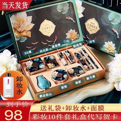 清妆荷韵彩妆十件套+礼袋+卸妆水