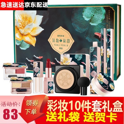 清妆荷韵彩妆十件套