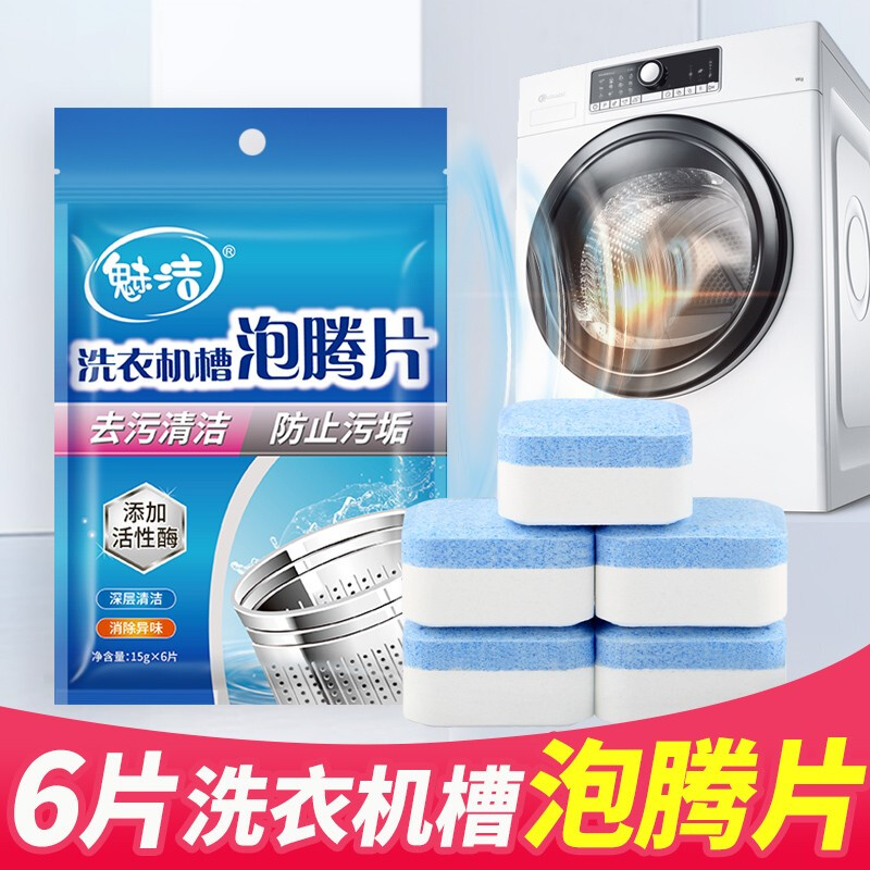 洗衣机清洁泡腾片洗衣机清洗剂去除洗衣机槽清洁剂片块液消毒垃圾除污防垢祛除异味杀菌去污神器